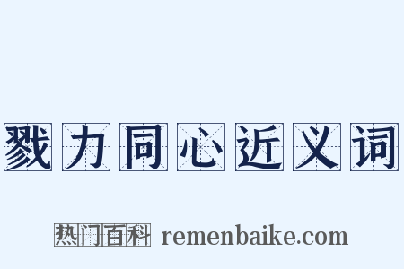 戮力同心近义词是什么意思的图片